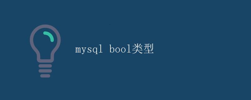 MySQL bool类型
