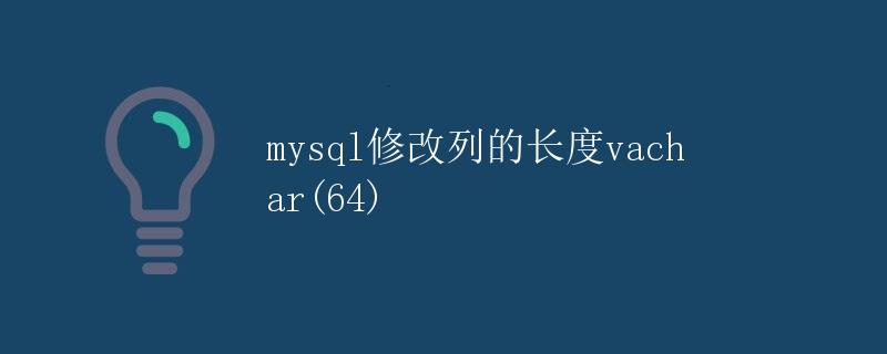 MySQL修改列的长度（varchar(64)）