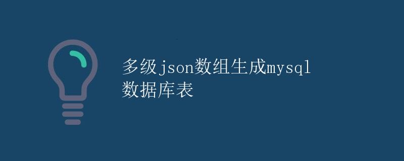 多级JSON数组生成MySQL数据库表