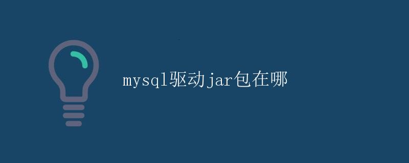 MySQL驱动jar包在哪