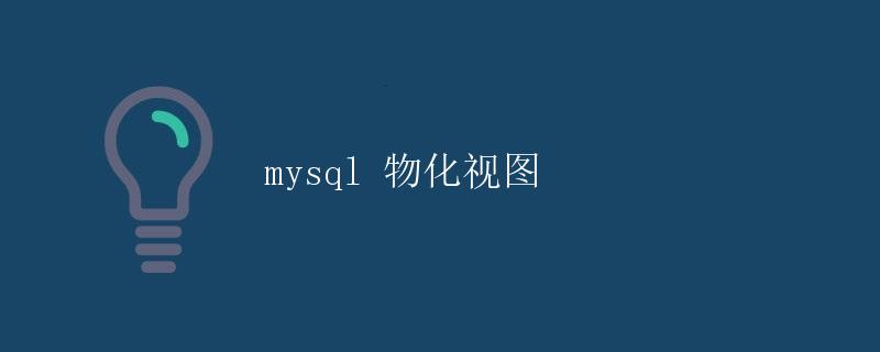 MySQL物化视图