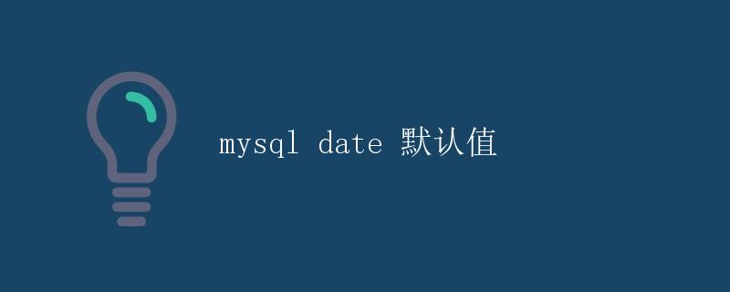 mysql date 默认值