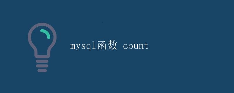 MySQL函数count
