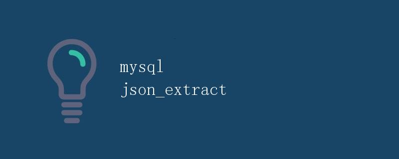 MySQL json_extract详解