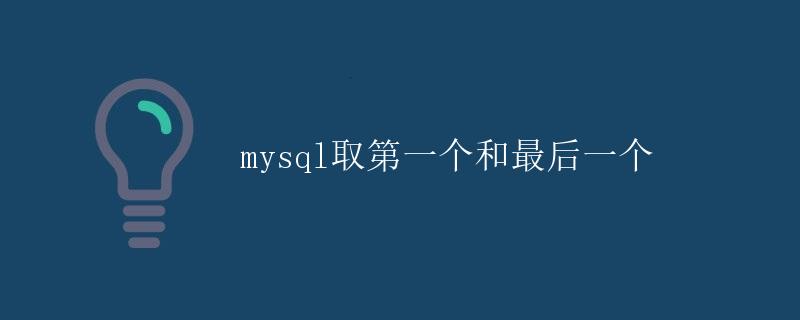 MySQL取第一个和最后一个