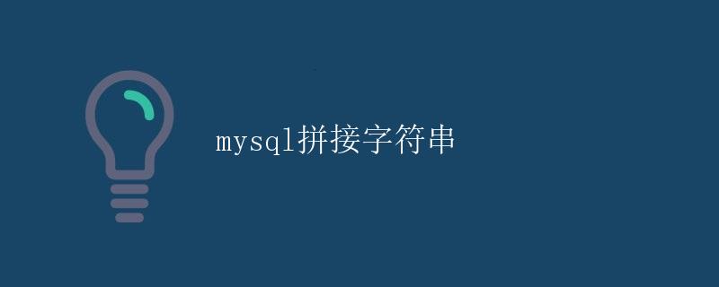 MySQL拼接字符串