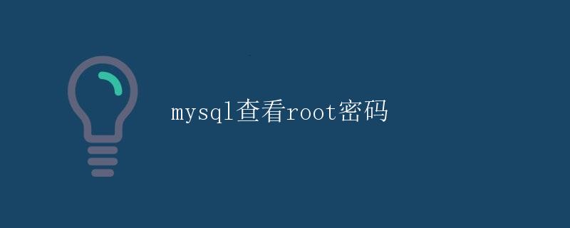 MySQL查看root密码