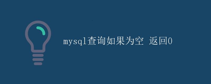 MySQL查询如果为空，返回0