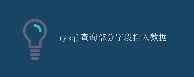 mysql查询部分字段插入数据
