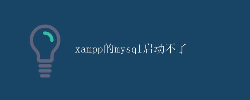 XAMPP的MySQL启动不了