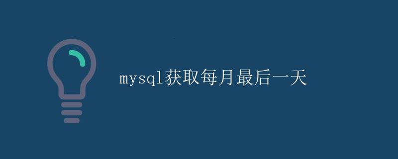 Mysql获取每月最后一天