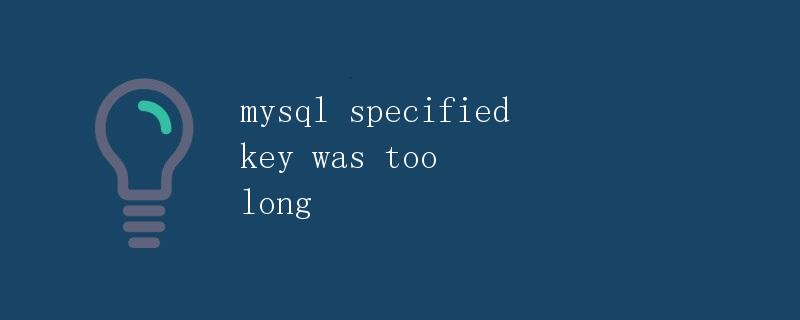 mysql specified key was too long问题详解