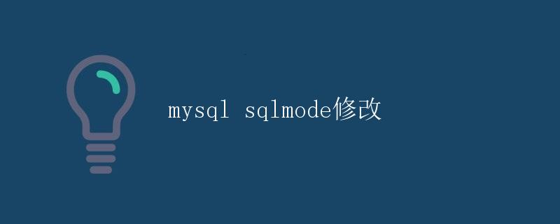 MySQL SQL Mode修改