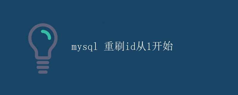 MySQL 重刷ID从1开始