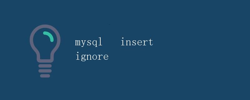 mysql的insert ignore详解