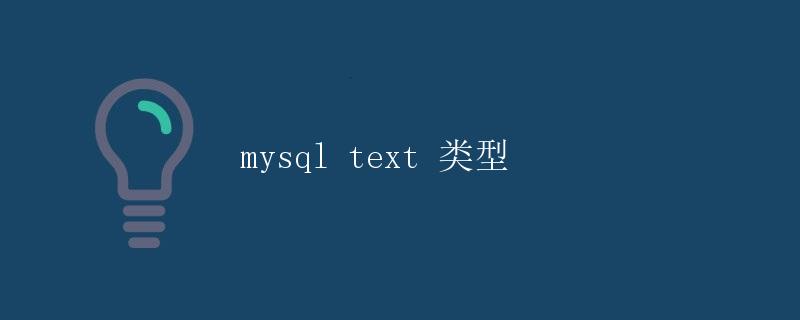 MySQL Text 类型详解