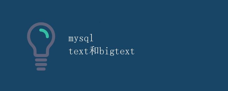 mysql text和bigtext