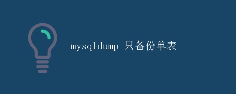 mysqldump 只备份单表