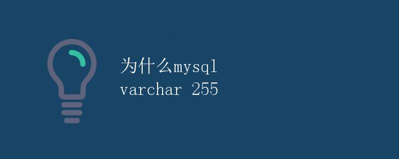 为什么MySQL中的VARCHAR长度通常设置为255
