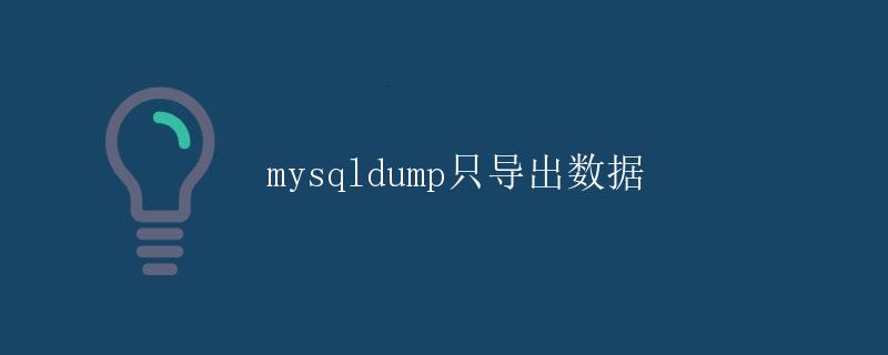 mysqldump只导出数据