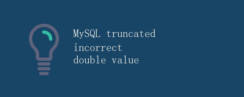 MySQL truncated incorrect double value