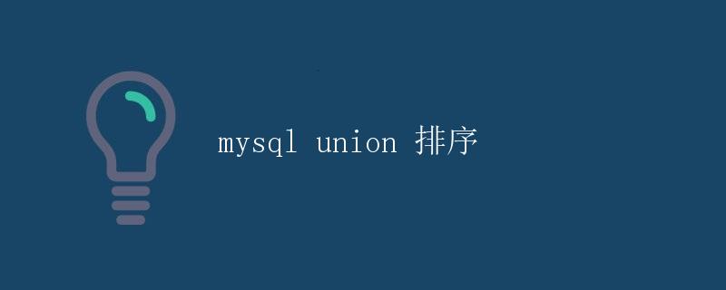 MySQL Union 排序