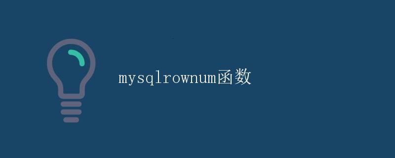 mysql的rownum函数