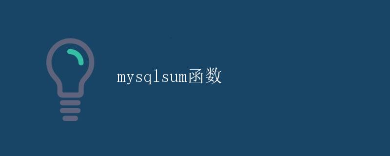 MySQL中的SUM函数