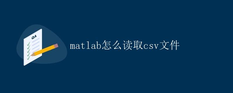 Matlab怎么读取CSV文件