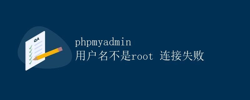 phpmyadmin用户名不是root连接失败