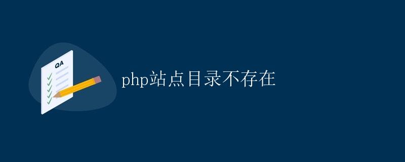 PHP站点目录不存在