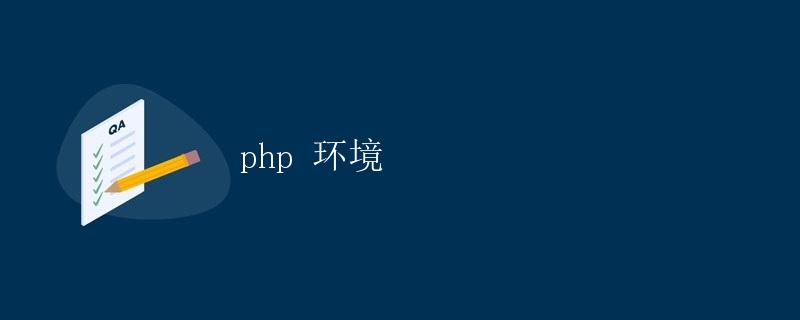 PHP 环境