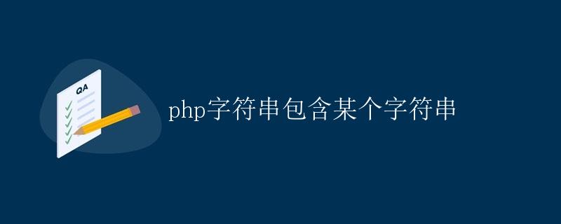 PHP字符串包含某个字符串