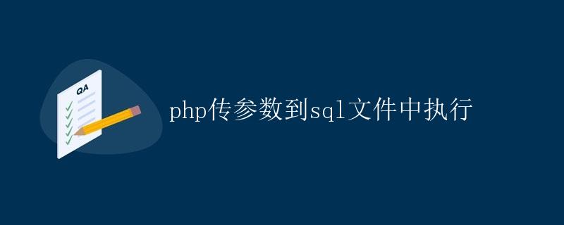 PHP传参数到SQL文件中执行