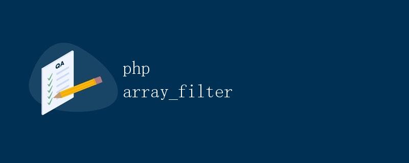 PHP的array_filter函数