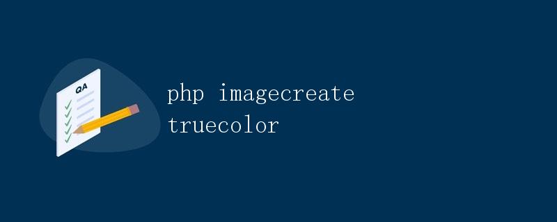 PHP中的imagecreatetruecolor函数详解