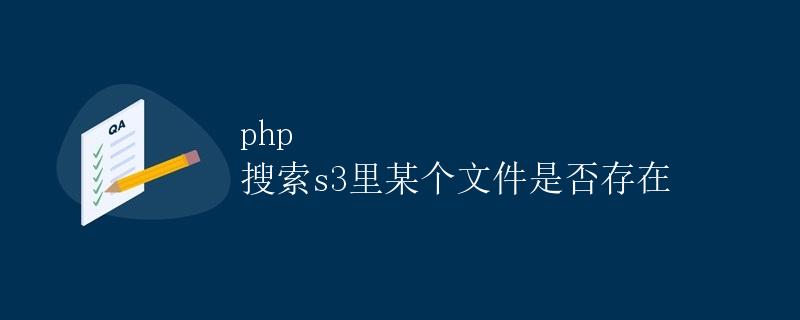 PHP搜索S3里某个文件是否存在