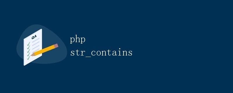 PHP str_contains的详解