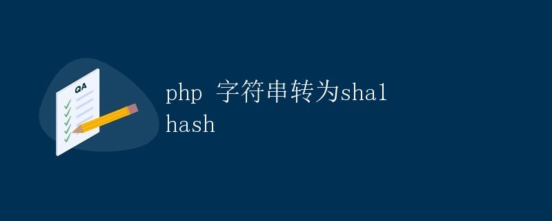 php 字符串转为sha1 hash