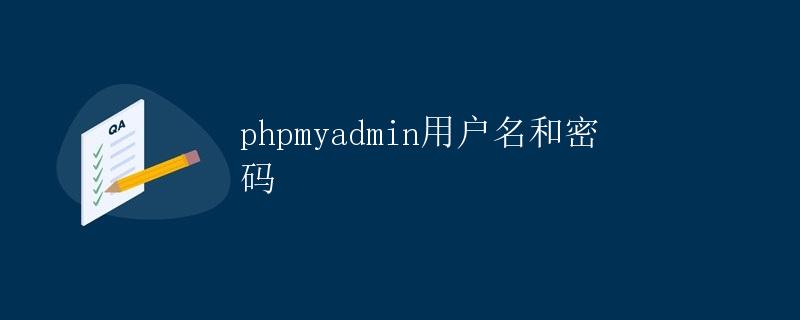 PHPMyAdmin用户名和密码详解