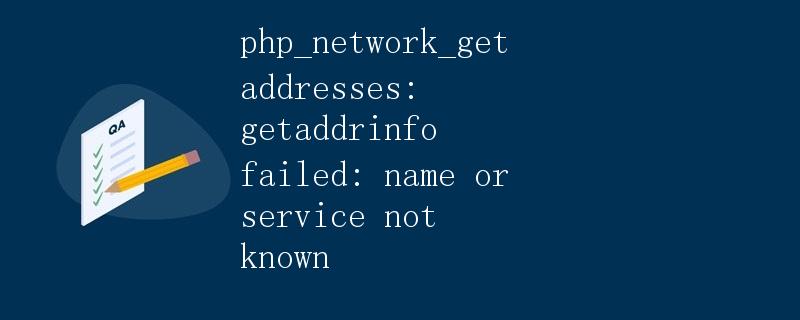 php_network_getaddresses: getaddrinfo failed: name or service not known