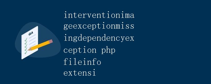 interventionimageexceptionmissingdependencyexception php fileinfo extensi