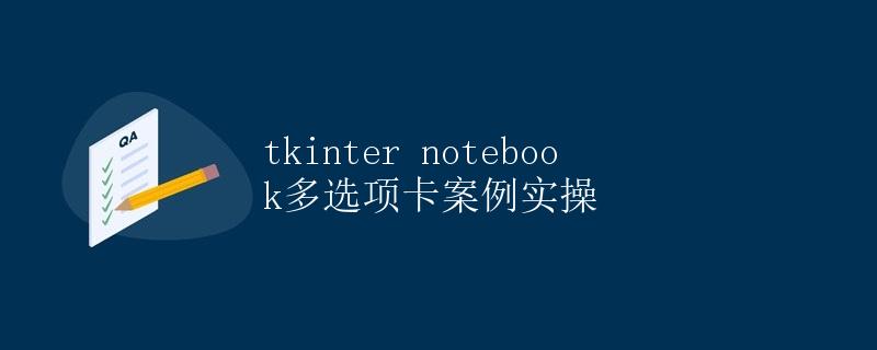 tkinter notebook多选项卡案例实操