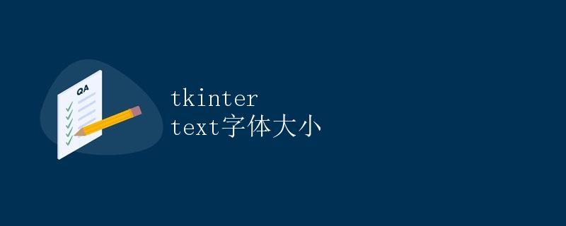 tkinter text字体大小