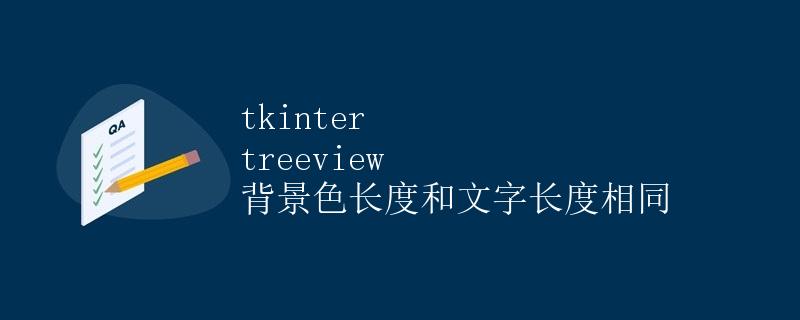 tkinter treeview 背景色长度和文字长度相同