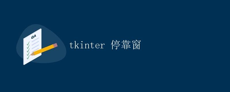 tkinter 停靠窗