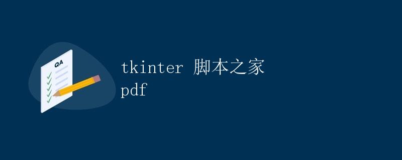 tkinter 脚本之家 pdf