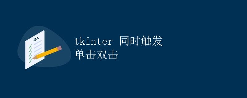 tkinter 同时触发 单击双击