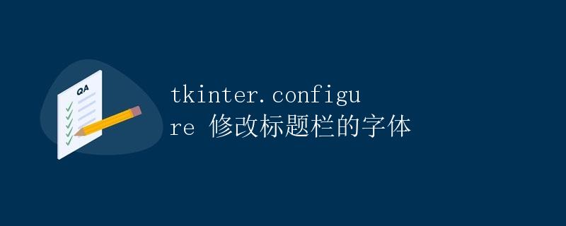 tkinter.configure 修改标题栏的字体
