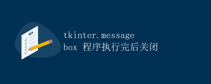 tkinter.messagebox 程序执行完后关闭